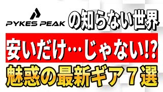 【完全保存版】PYKES PEAK キャンプギア 全7商品レビュー｜コスパ重視キャンパーが知っておくべきアイテム【パイクスピーク 2026】