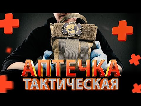 ТАКТИЧЕСКАЯ АПТЕЧКА первой помощи Rhino Rescue Tactical