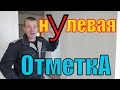 Про НУЛЕВУЮ отметку ДОМА по ПРОЕКТУ и в РЕАЛЬНОСТИ. Важность соблюдения + КОСЯКИ наглядно и понятно.