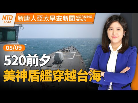 擊沉中國製退役艦！美菲澳在近台灣海域軍演｜報告：襲台颱風將變少 但風雨更強｜美商長：中共若犯台 將毀美經濟｜打詐專法今通過！TikTok最重可被封網│#早安新唐人│20240509(四)│新唐人亞太台