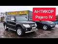 что скрывается под локером Pajero 4 / антикор