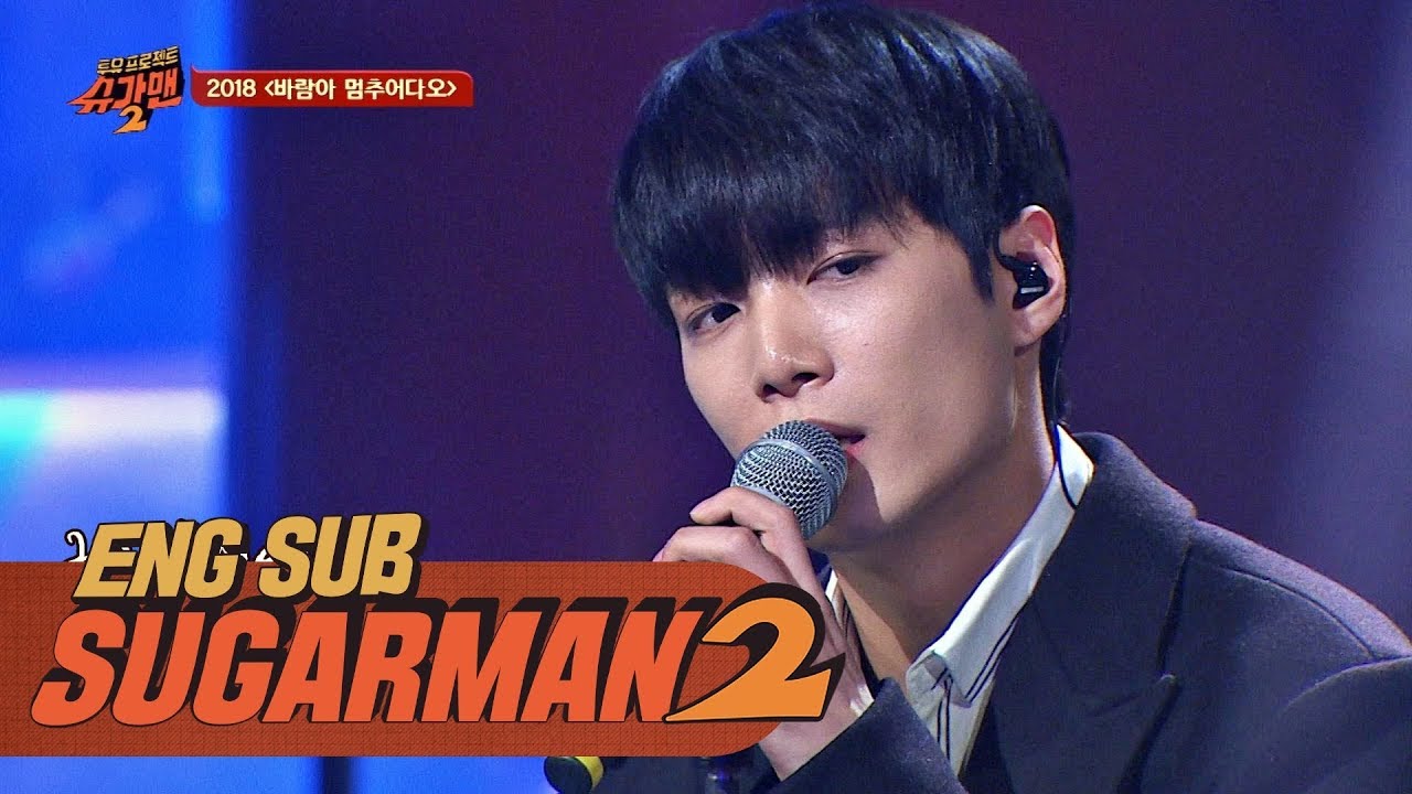 절도 있는 안무x멜로디! 뉴이스트 W의 '2018 바람아 멈추어다오'♪ 투유 프로젝트 - 슈가맨2 1회