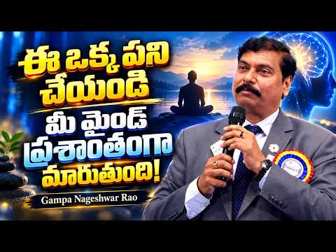 ఈ ఒక్క పని చేయండి మీ మైండ్ ప్రశాంతంగా మారుతుంది! | Gampa Nageshwar Rao Motivationa | IMPACT | 2026