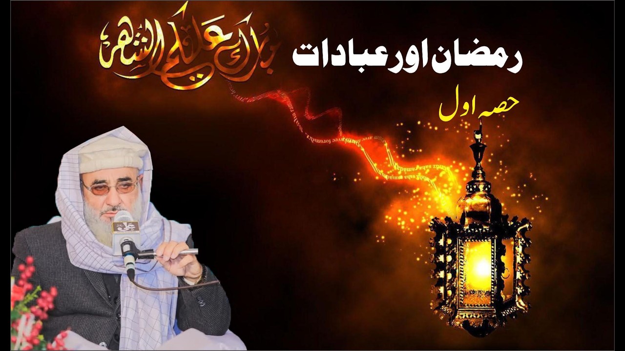 Ramadan and Nimaz | رمضان اور نماز