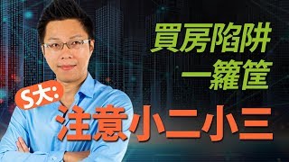 買房陷阱一籮筐 S大:注意小二小三|#Sway說|#好房網TV|20191203 買房陷阱一籮筐 S大:注意小二小三|#Sway說|#好房網TV|20191203