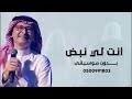 انت لي نبض يداوي عبدالمجيد عبدالله بدون موسيقى 