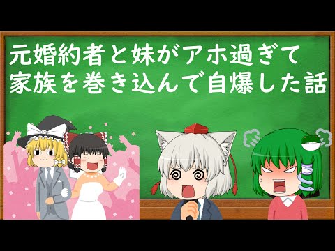 【2ch修羅場・スカッとスレ】元婚約者と妹がアホ過ぎて家族を巻き込んで自爆した話【ゆっくり解説・作業用・聞き流し・面白いスレ】