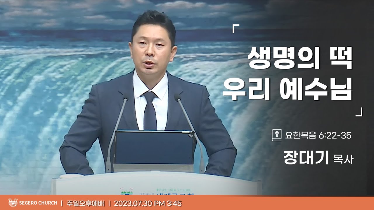 [2023-07-30] 주일오후예배 장대기목사 : "생명의 떡 우리 예수님" (요6장22절~35절)