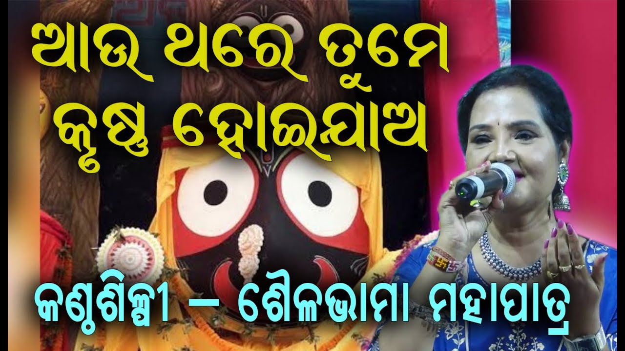      Aau Thare Tume Krushna II On Stage Sailabhama Mohapatra II Disha Bhakti II