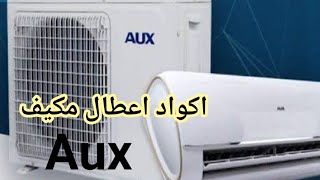 اكواد واعطال تكييف Aux