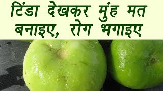 Apple Gourd Benefit, टिंडे के फायदे | टिंडा देख मुंह मत मनाओ, रोग भगाओ | Boldsky