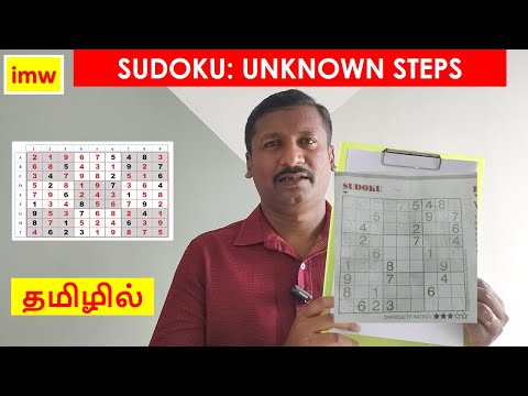 Solve Sudoku in Tamil | Sudoku Easy method | imw