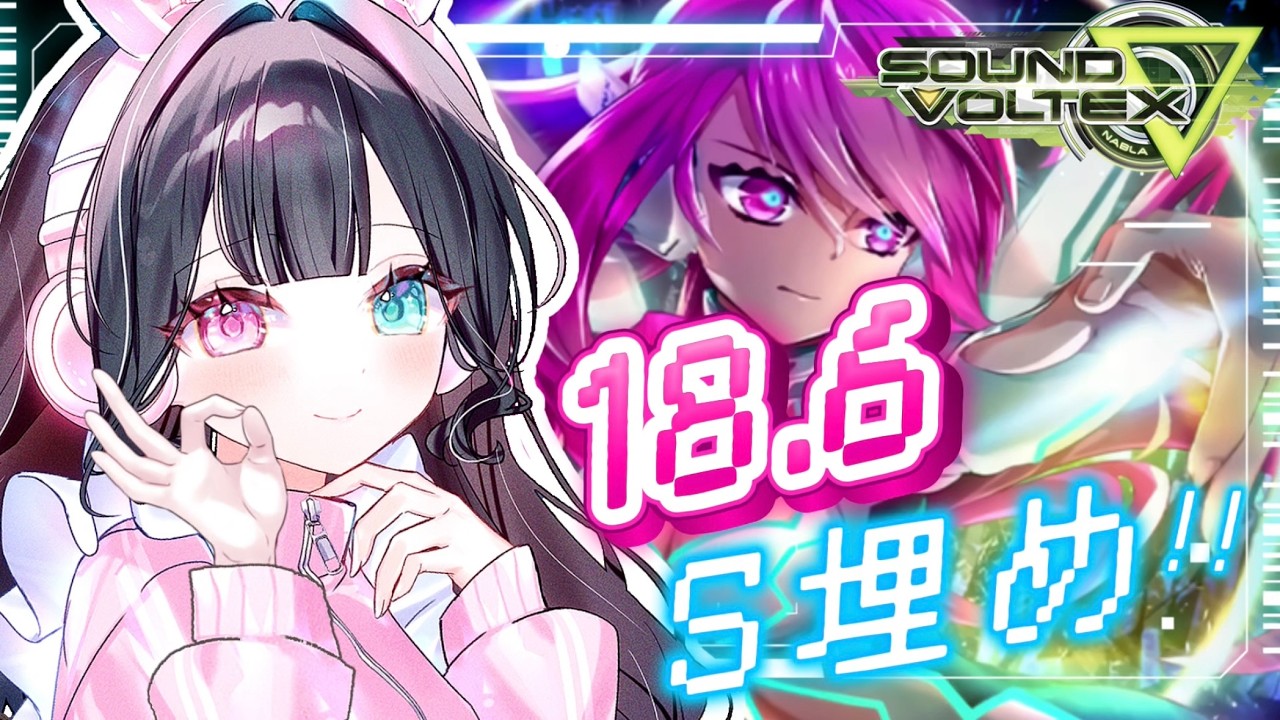 SDVX】18.6S埋め始めるよおおおお！🧬.*1曲1曲が重いッッ