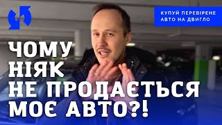 Ви виставили авто на продаж і воно не продається? Є три реальні причини, дивись у відео #двигло