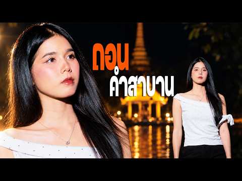 Withdrawing the Vow (Female Version) - Fluke Sirimas 【Cover Version】 Original: Atom Tapi Music