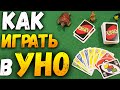 Как Играть в УНО (UNO) / Настольная Игра Уно / Правила Игры в УНО #настольныеигры