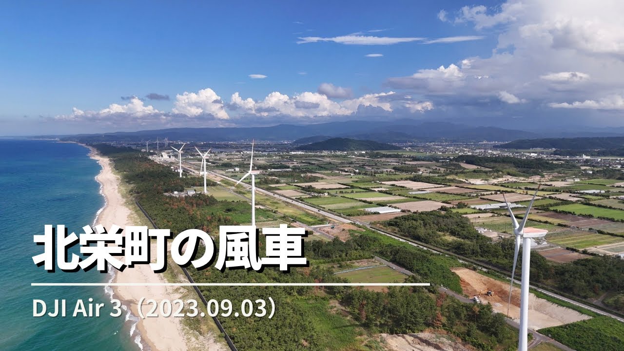 DJI Air 3 北栄町の風車を空撮 @shintaro2754 - YouTube