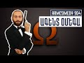 ArmComedy 904 - Ագենտ Օմեգա