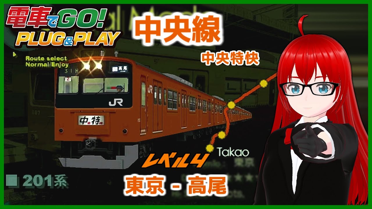 電車でGO! PLUG&PLAY #20】 中央線 201系 中央特快 東京～高尾
