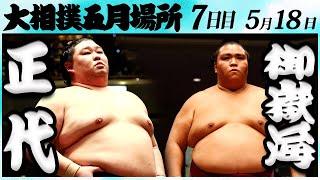 大相撲　正代ー御嶽海　＜令和６年五月場所・７日目＞SUMO