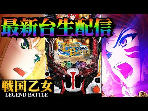 最新台パチ実践】P戦国乙女 LEGEND BATTLE！パチンコライブ配信