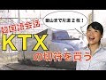 【韓国語会話】韓国の新幹線(KTX)で切符を買う！関連単語・フレーズ
