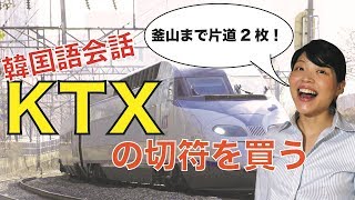 【韓国語会話】韓国の新幹線(KTX)で切符を買う！関連単語・フレーズ