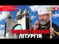 † Божественна Літургія онлайн | Патріарший собор УГКЦ | 22.02.2026 Єднаймося в молитві!