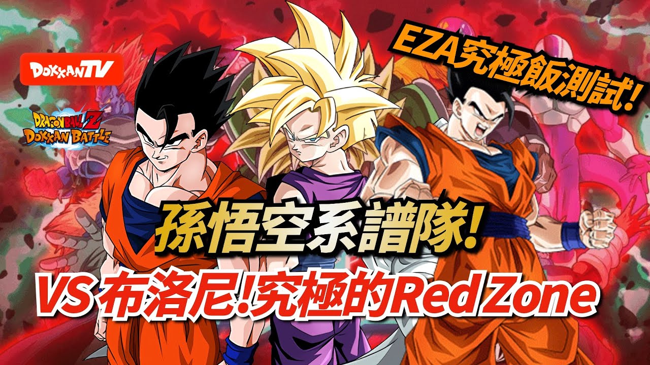 Dokkanbattle 龍珠爆烈激戰 究極的red Zone Eza 究極悟飯測試 孫悟空系譜vs布洛尼 Youtube