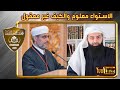 تحريف سعيد فودة لكلام الإمام مالك الاستواء معلوم والكيف غير معقول محمد بن شمس الدين تحريف سعيد فودة لكلام الإمام مالك الاستواء معلوم والكيف غير معقول محمد بن شمس الدين