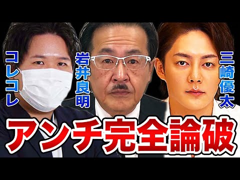 【令和の虎】岩井社長がブチギレた！コレコレ配信のアンチ暴露に完全論破【三崎優太 青汁王子切り抜き】