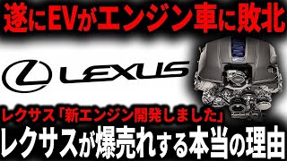 【衝撃】レクサスが“EV超え”の新エンジンを開発!? 世界が驚愕した理由【ゆっくり解説】