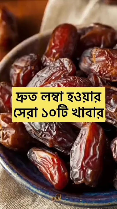 দ্রুত লম্বা হওয়ার সহজ উপায় | দ্রুত লম্বা হয় কিভাবে | দ্রুত লম্বা হওয়ার ব্যায়াম #shorts #shortfeed