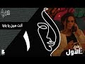 سلمى ماهر كلام فلان إنت مين يا بابا 