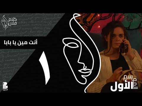 سلمى ماهر كلام فلان إنت مين يا بابا
