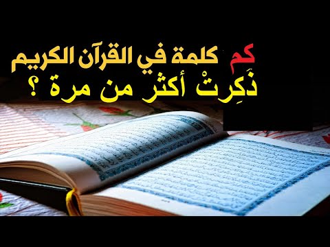 عدد الكلمات التي ذكرت في القرآن أكثر من مرة وعدد ذكرها بالترتيب