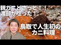 唸った！鳥取で人生初のカニ料理🦀 / アンジャッシュ渡部のくいしんぼ広場 - PARK
