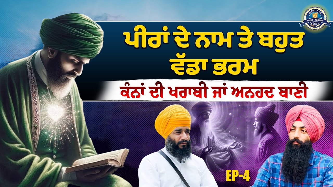 ਪੀਰਾਂ ਦੇ ਨਾਮ ਤੇ ਬਹੁਤ ਵੱਡਾ ਭਰਮ ! ਕੰਨਾਂ ਦੀ ਖਰਾਬੀ ਜਾਂ ਅਨਹਦ ਬਾਣੀ | Ep 4 | Special talk | Pmkc Tohana |