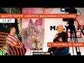 Malyn Fest Live | Щастя поруч: Секрети щасливих стосунків | М. Паночко, Ю. Кавун