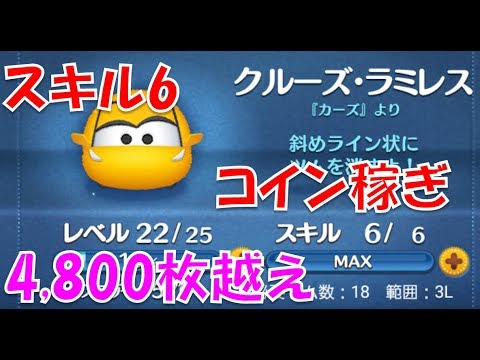 ツムツム クルーズラミレスでコイン稼ぎ Youtube