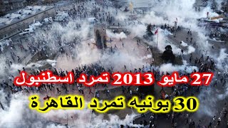 القارات الخمس | دردشة سياسية |  27 مايو 2013 تمرد اسطنبول 30 يونيه تمرد القاهرة اسطنبول geziparkı