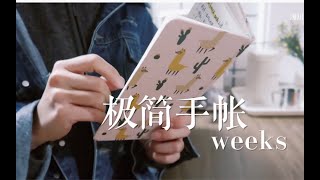极简手帐📚 ｜ 周计划功能详解 · 如何做好自我整理与总结 ｜ Weekly Plan