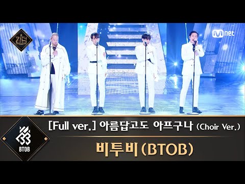 [풀버전] ♬ 아름답고도 아프구나(Choir Ver.) - 비투비(BTOB)