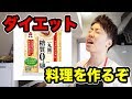 ダイエット料理！糖質ゼロ麺で美味しい焼きそばを作ってみせる！