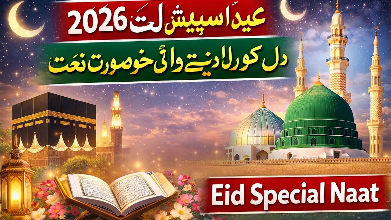 Eid Special Beautiful Naat 2026 | Heart Touching Naat | Most Beautiful Naat
