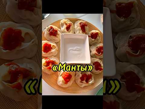 Вкусные узбекские «Манты». #рекомендации #рецепты #тожевкусно #готовимподомашнему #еда #ужин