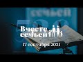 Вместе с семьёй. Эфир от 17 сентября 2021