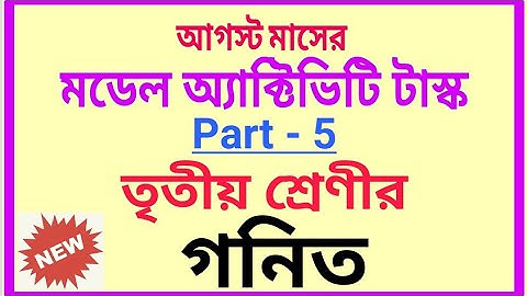 August-21 Model Activity Task Class-3 Mathematics(গনিত) Part-5 With Fully Solved@subhenduacademy5586