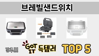 지금 가장 많이 팔리는 브레빌샌드위치 추천 TOP 5