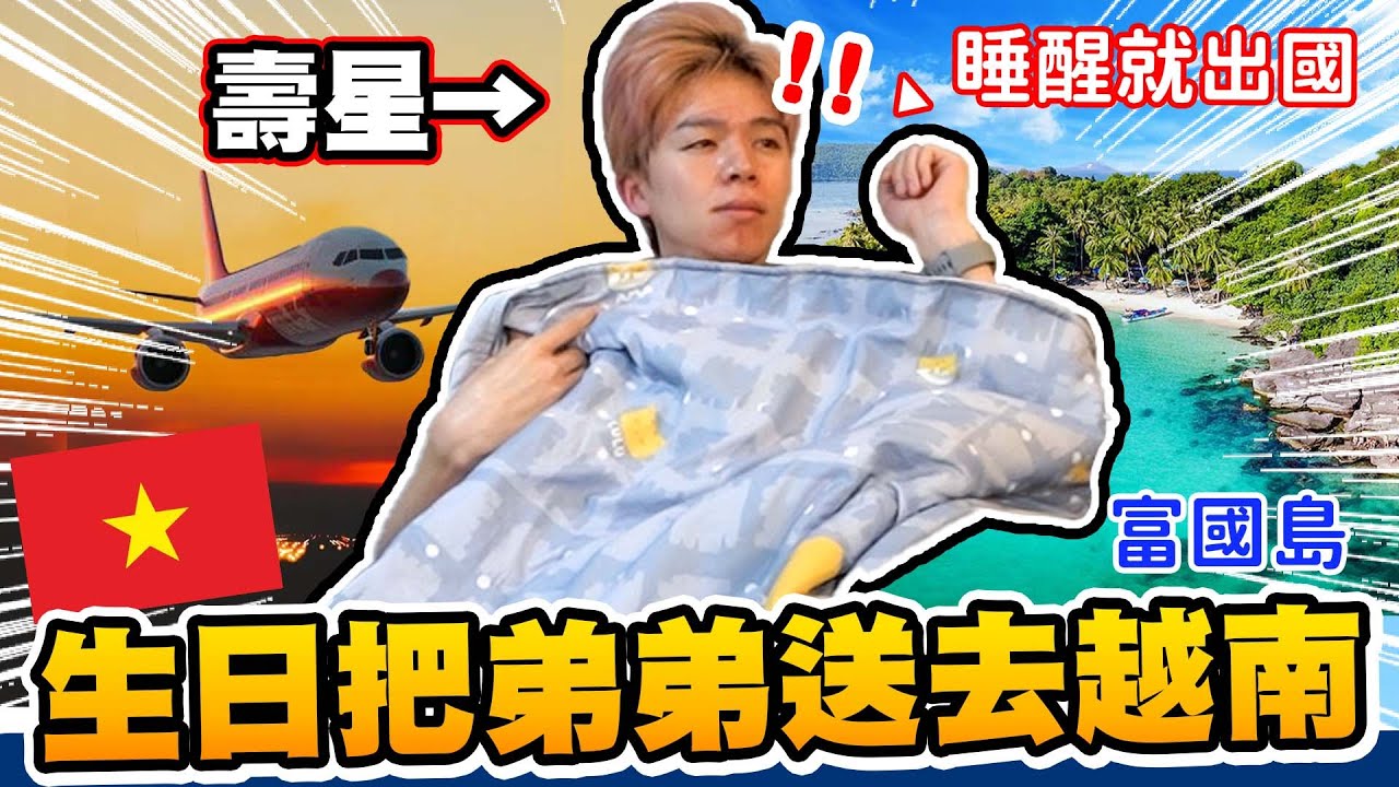 「生日企劃」把瑋瑋一個人送去越南富國島！壽星完全不知情，是驚喜還是整人？【黃氏兄弟】